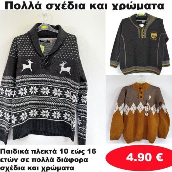 Παιδικά πλεκτά 10 εώς 16 ετών σε διάφορα σχέδια και χρώματα