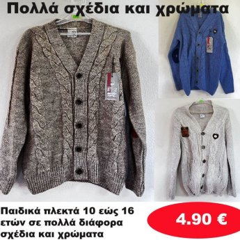 Παιδικά πλεκτά 10 εώς 16 ετών σε διάφορα σχέδια και χρώματα