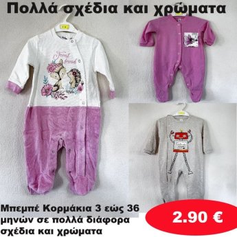 Μπεμπε κορμάκια 3 εως 36 μηνών σε διάφορα σχέδια και χρώματα