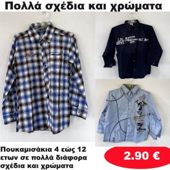Πουκαμισάκια 4 εώς 12 ετών σε διάφορα σχέδια και χρώματα