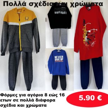 Φόρμες για αγόρια 8 εώς 16 ετών σε διάφορα σχέδια και χρώματα