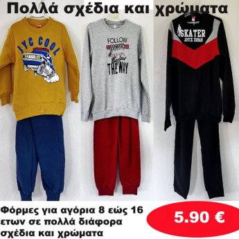 Φόρμες για αγόρια 8 εώς 16 ετών σε διάφορα σχέδια και χρώματα