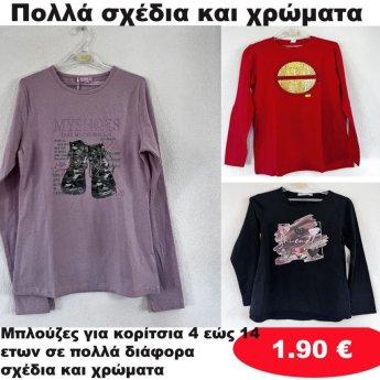 Μπλούζες για κορίτσια 4 εώς 14 ετών σε διάφορα σχέδια και χρώματα