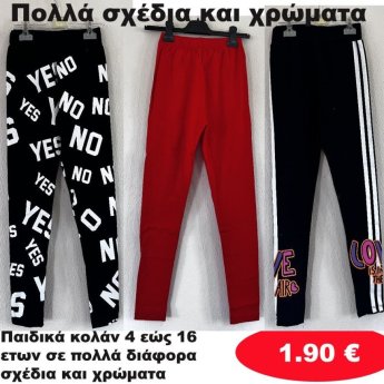 Κολάν για κορίτσια 4 εώς 16 ετών σε διάφορα σχέδια και χρώματα