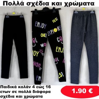 Κολάν για κορίτσια 4 εώς 16 ετών σε διάφορα σχέδια και χρώματα