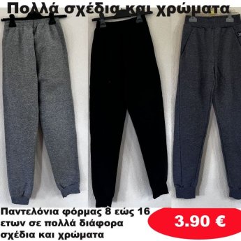 Παντελόνια φόρμας 8 εώς 16 ετών σε διάφορα σχέδια και χρώματα