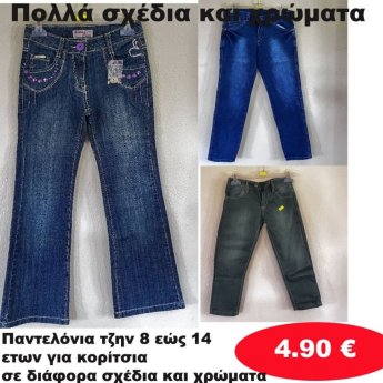 Παντελόνια τζην 8 εώς 14 ετών σε διάφορα σχέδια και χρώματα