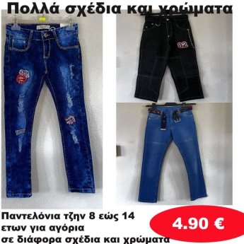 Παντελόνια τζην 8 εώς 14 ετών σε διάφορα σχέδια και χρώματα
