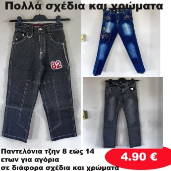 Παντελόνια τζην 8 εώς 14 ετών σε διάφορα σχέδια και χρώματα