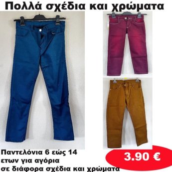 Παντελόνια 6 εώς 14 ετών σε διάφορα σχέδια και χρώματα