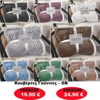 Κουβέρτα γούνινη σε διάφορα χρώματα και σε 2 διαστάσεις από