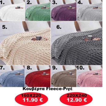 Κουβέρτα φλις σε διάφορα χρώματα και σε 2 διαστάσεις από