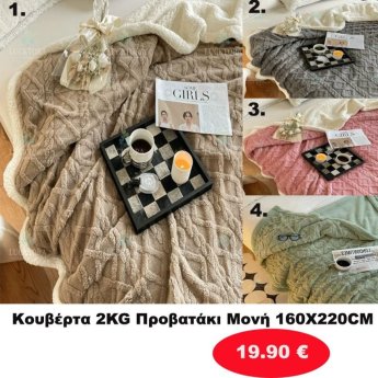 Κουβέρτα προβατάκι μονή σε διάφορα χρώματα