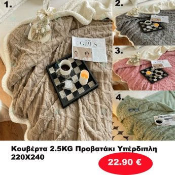 Κουβέρτα προβατάκι υπέρδιπλη σε διάφορα χρώματα