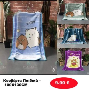 Κουβέρτα παιδική σε διάφορα χρώματα