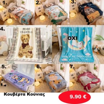 Κουβέρτα κούνιας σε διάφορα χρώματα