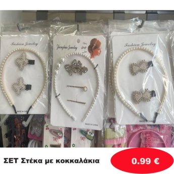 Σετ Στέκα με κοκκαλάκια σε διάφορα σχέδια