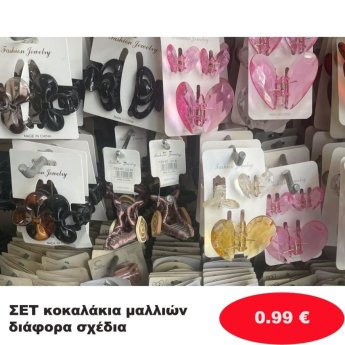 Σετ κοκκαλάκια σε διάφορα σχέδια