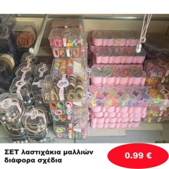 Σετ λαστιχάκια σε διάφορα σχέδια