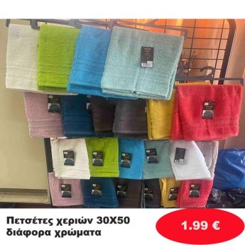 Πετσέτες χεριών 30Χ50 σε διάφορα χρώμαατα