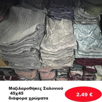 Μαξιλαροθήκες Σαλονιού 45Χ45 σε διάφορα χρώματα