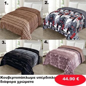 Κουβερτοπάπλωμα Υπέρδιπλο σε διάφορα χρώματα