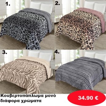 Κουβερτοπάπλωμα μονό σε διάφορα χρώματα