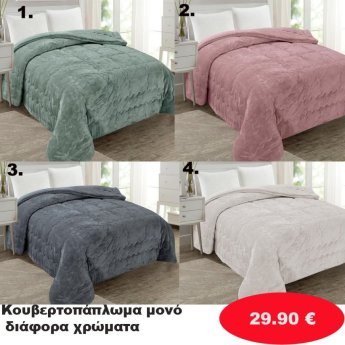 Κουβερτοπάπλωμα μονό σε διάφορα χρώματα
