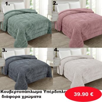 Κουβερτοπάπλωμα Υπέρδιπλο σε διάφορα χρώματα