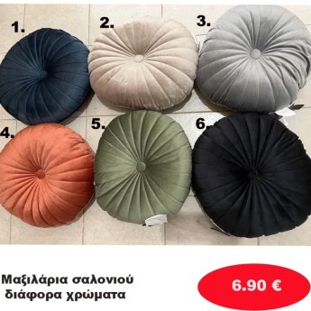 Μαξιλάρια Σαλονιού σε διάφορα χρώματα