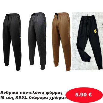 Ανδρικά παντελόνια φόρμας Μεγέθη Μ εώς ΧΧΧL σε διάφορα χρώματα