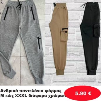 Ανδρικά παντελόνια φόρμας Μεγέθη Μ εώς ΧΧΧL σε διάφορα χρώματα