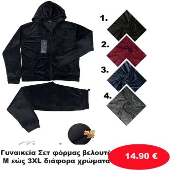 Γυναικεία Σετ φόρμας βελουτέ Μεγέθη Μ εώς ΧΧΧL σε διάφορα χρώματα