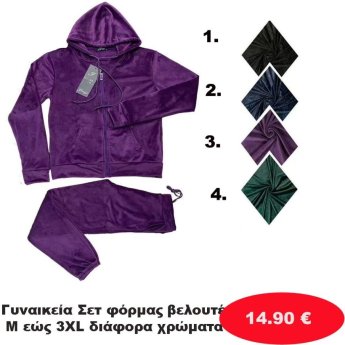 Γυναικεία Σετ φόρμας βελουτέ Μεγέθη Μ εώς ΧΧΧL σε διάφορα χρώματα
