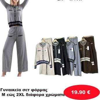 Γυναικεία Σετ φόρμας  Μεγέθη Μ εώς ΧΧL σε διάφορα χρώματα