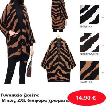 Γυναικεία ζακέτα Μεγέθη Μ εώς ΧΧL σε διάφορα χρώματα