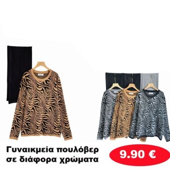 Γυναικεία πουλόβερ Μεγέθη Μ εώς ΧΧL σε διάφορα χρώματα