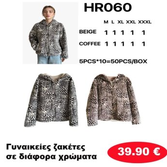 Γυναικείες ζακέτες Μεγέθη Μ εώς ΧΧΧL σε διάφορα χρώματα