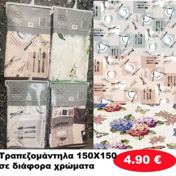 Τραπεζομάντηλα 150Χ150 σε διάφορα χρώματα