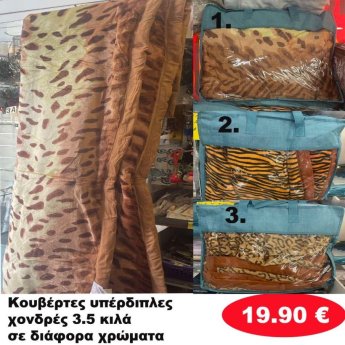 Κουβέρτες Υπέρδιπλες χονδρές 3.5 κιλά σε διάφορα χρώματα