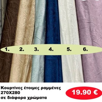 Κουρτίνες έτοιμες ραμένες 270Χ280 σε διάφορα χρώματα