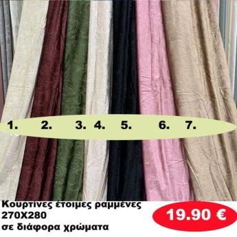 Κουρτίνες έτοιμες ραμένες 270Χ280 σε διάφορα χρώματα