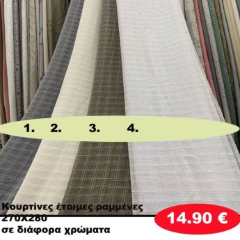 Κουρτίνες έτοιμες ραμένες 270Χ280 σε διάφορα χρώματα
