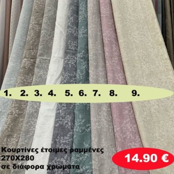 Κουρτίνες έτοιμες ραμένες 270Χ280 σε διάφορα χρώματα