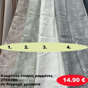 Κουρτίνες έτοιμες ραμένες 270Χ280 σε διάφορα χρώματα