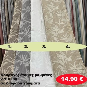 Κουρτίνες έτοιμες ραμένες 270Χ280 σε διάφορα χρώματα