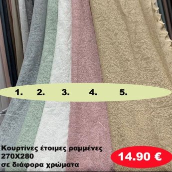 Κουρτίνες έτοιμες ραμένες 270Χ280 σε διάφορα χρώματα