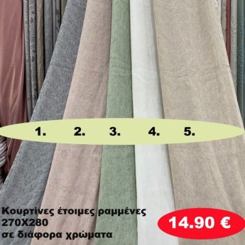 Κουρτίνες έτοιμες ραμένες 270Χ280 σε διάφορα χρώματα