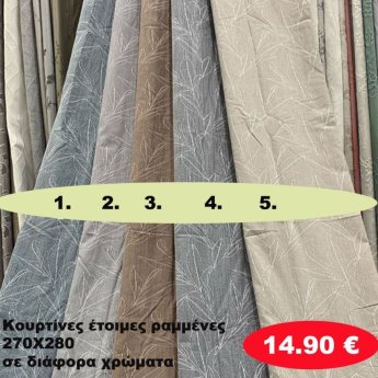 Κουρτίνες έτοιμες ραμένες 270Χ280 σε διάφορα χρώματα