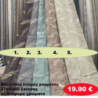 Κουρτίνες έτοιμες ραμένες 270Χ280 σε διάφορα χρώματα
